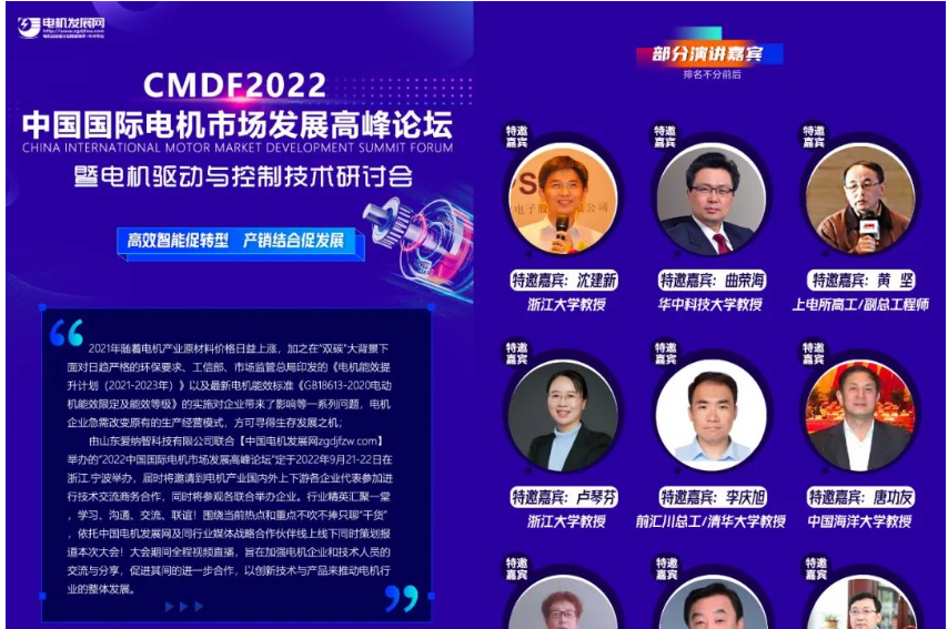 [CMDF] 2022 China International Motor Market Development Summit Forum and Motor Drive and Control Te