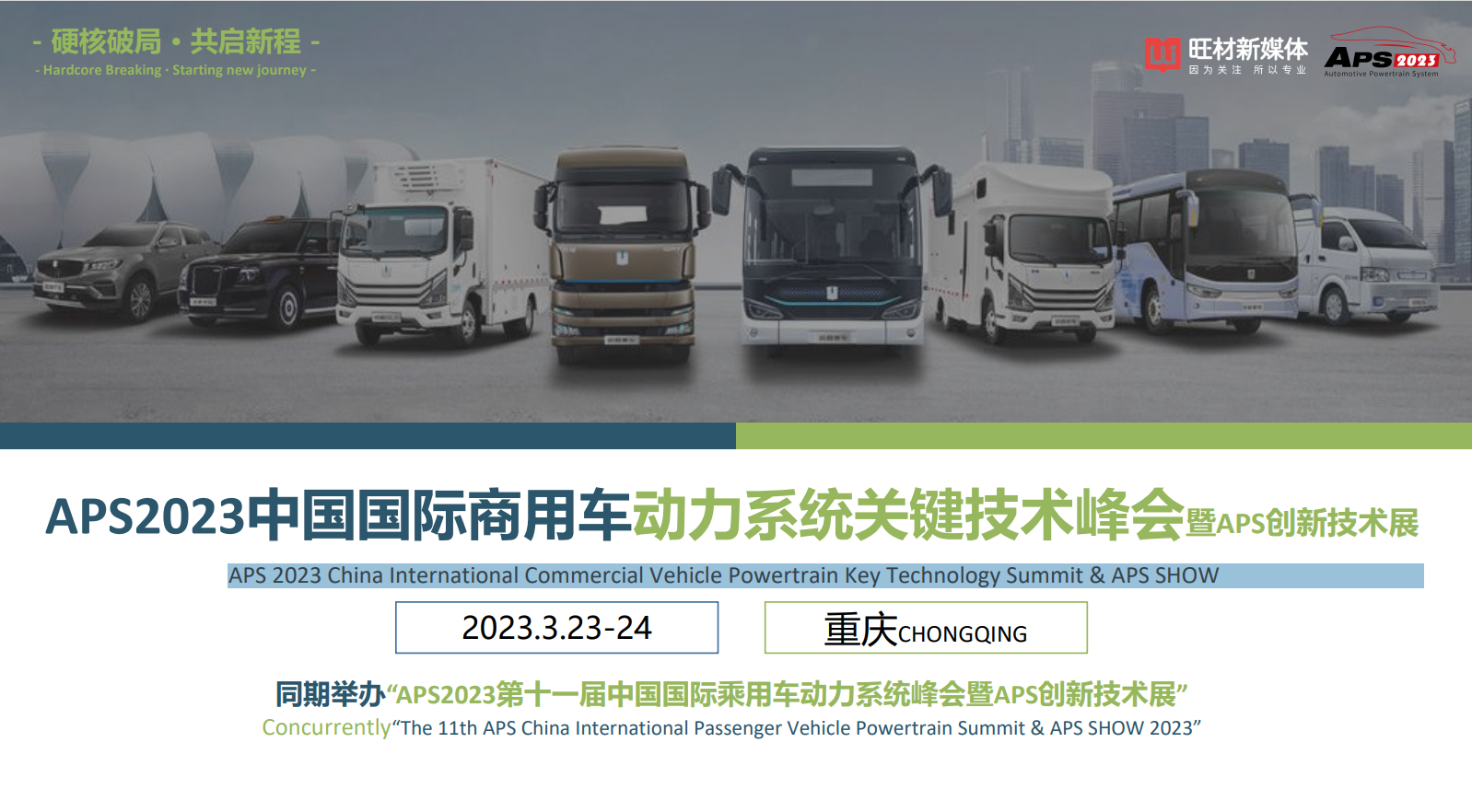 APS 2023 China International Commercial Vehicle Powertrain Key Technology Summit & APS SHOW
