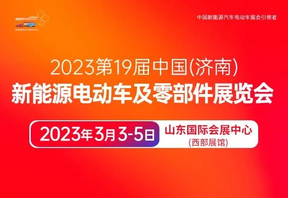 The 19th China (Jinan) New Energy Electric Vehicle Exhibition in 2023 looks forward to meeting you